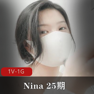 Nina25期：自拍新女主，手J~用脚~道具应有尽有[时长34分钟][1V-1G]