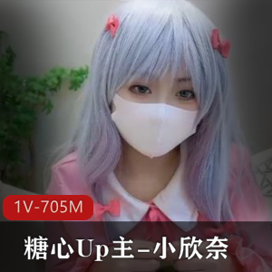 糖心Up主小欣奈角色幻想1V-705M视频，L莉娇小可爱白嫩N子，用姜艳表现