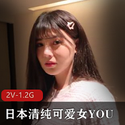 日本清纯可爱女生YOU2V1.2G