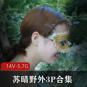 野外三人游合集14V5.7G