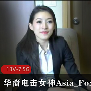 华裔电击女神Asia_Fox513V-7.5G