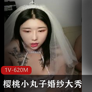 樱桃小丸子婚纱表演1V-620M时长54分