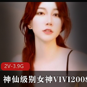 商品限量版VIVI2008女神级别表演，稀缺珍品，抢购两场天价票房商品细节：稀缺限量版VIVI2008女神级别表演，绝无仅有的珍品，独家呈现。两场天价票房，带您领略女神般的魅力。抢购机会难得，限量发售，速来抢购！