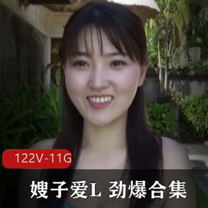 精选：L新嫂子合集