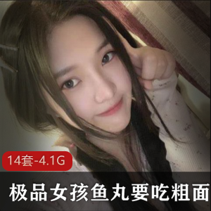 精选：精选女孩鱼丸粗面合集