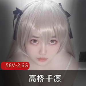 高桥千凛-优质学姐自拍图集合集[58V-2.6G]，男主车衣道具秀，颜值嗲嗲声音一应俱全