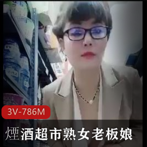烟酒老板娘3V-786M自拍视频总时长1小时，带着雪花啤酒火了！小伙伴们快来下载！