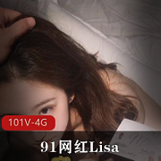 91网红Lisa视频合集：长相身材完美，101个视频4G大小，满足你的视觉享受需求
