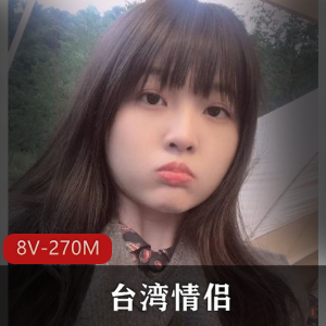 台湾情侣私密视讯曝光！女主清秀阳光，短资源8V-270M，闺蜜防风防火