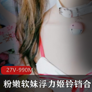 铃铛绝版浮力姬高清特写视频合集27V-990MB下载