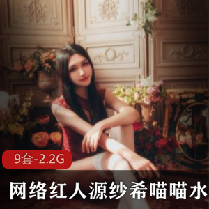 网络红人源纱希喵喵喵：视频合集9套，总2.2G，颜值担当直播达人
