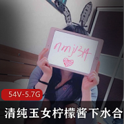 玉女柠檬酱下水合集：青春王者段位妹妹的绝色表演