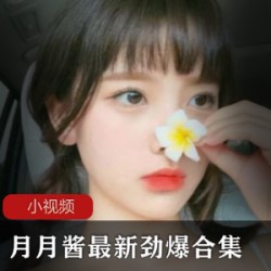 月月酱最新劲爆合集！53集视频1.7G，COSER精品收藏必备！