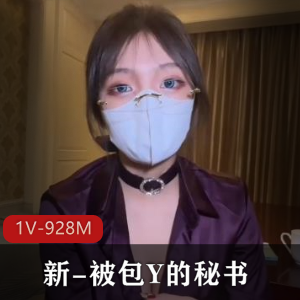 优质御姐包Y的秘书，作者自拍视频，颜值美瞳斑点丝袜，情深叉喔用嘴