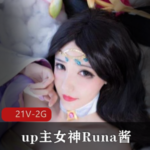 Runa酱COS合集：高清视频作品+5千元私定视频学习资料