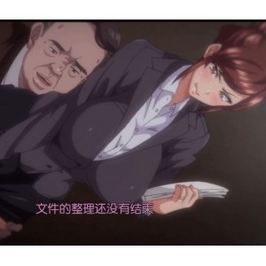 高清60帧！禁忌动漫《向日葵ハ夜ニ咲ク》系列，男女主角夫妻生活剧情上司施压禁忌。