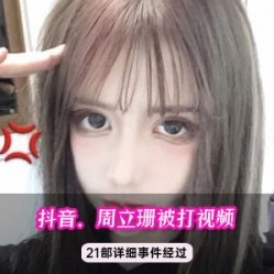 抖音网红周立珊灌咖啡事件:视频大小惹争议