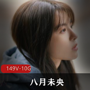 抖音美女主播八月未央cos合集资源，149集10.3G视频福利，青纯学生型妹子高挑身材惊艳表演