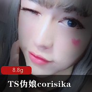 TS伪娘corisika美貌身材自娱自乐8.8G合集，耳环多人游玩视频尽在其中