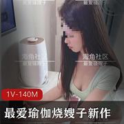 瑜伽烧嫂子:身材美丽,小裤裤惹人爱,1V140M视频热门收藏