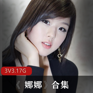 娜娜)合集:美少女娜娜精品视频3.1G,粉丝福利资源下载