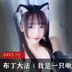 高颜值COSER布丁大法（我是一只啾）合集：抖音网红直播间作品集，身材脸蛋百合风格