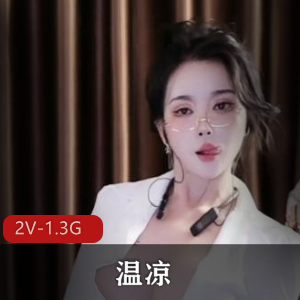 重磅福利姬美女温凉万元定制（2V-1.3G）完整版