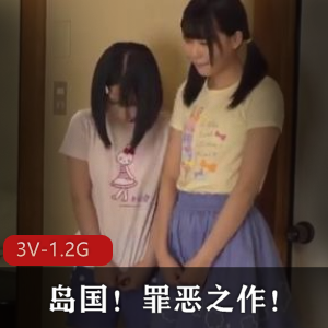 罪恶之作：you的岛国3V完整版，1.2G超优质资源，公开抵制