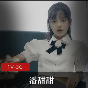 潘甜甜：43分钟隐退自拍，学费压力下的告别