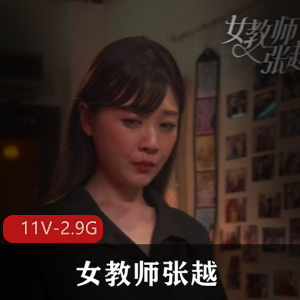 女教师张越真实事件改编完整版全集，视频大小2.9G，短剧热度不减