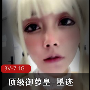 顶级御萝皇墨迹白丝篇合集：动漫界亮眼新星，LOL安莉扮演者，三部完整版视频，丰富内容，清晰画面，值得下载观看！