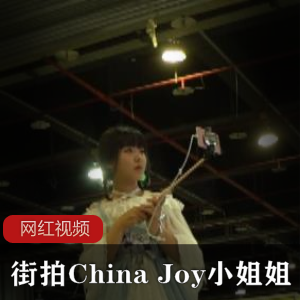 足你的需求。快来观看这些街拍ChinaJoy小姐姐作品合集，感受不一样的魅力吧！