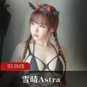 雪晴Astra：神社猫小恶魔网袜合集，颜值女明星高端资源