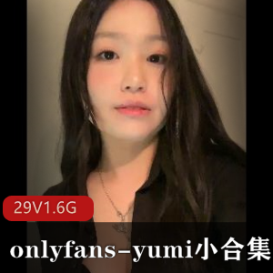 独家onlyfansyumi小合集29V1.6G,嘴嘴推荐!无保护无圣光,小编被骗包月!快来看178张图!
