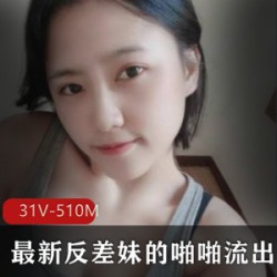 高颜值反差妹噼里啦合集：31个视频，总共510M，手机下载方便，受欢迎的更新！