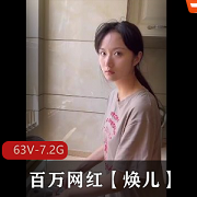 顶级泄密！网红焕儿超纯情古装视频合集263部7.2G大作