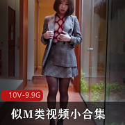 口味重味M类视频合集:10部精彩互动游戏视频,容量9.9G,满足你的暴力与可爱双重体验!