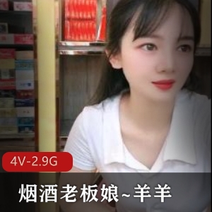 烟酒老板娘娜美自拍视频尽显颜值身材，4小时超火资源，小伙伴们快来观看啦！