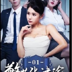 《张津瑜：真实事件改编》25分钟三集，国贸大厦场景待出现，作者自拍，后续更新下载等待