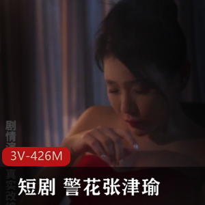 《张津瑜：真实事件改编》25分钟三集，国贸大厦场景待出现，作者自拍，后续更新下载等待