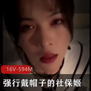社保姬16V594M:老公强行戴帽子,不露脸自拍,原配爱帽夫妻长视频下载观看