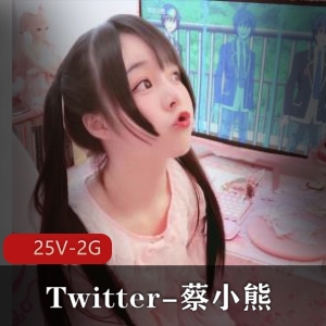 清纯反差小小狗~Twitter蔡小熊福利[25V2G]