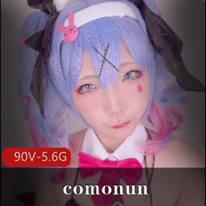 独家最新cosplay视频19套！社保姬comonun精彩表演[90V5.6G]