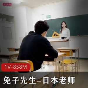 兔子先生的课堂趣事:日本老师的幽默自拍作品,1V858M,时长25分钟,带你领略平凡中的惊喜!