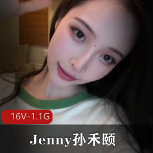 演员明星Jenny孙禾颐6月漏发的[16V1.1G]资源自拍人气