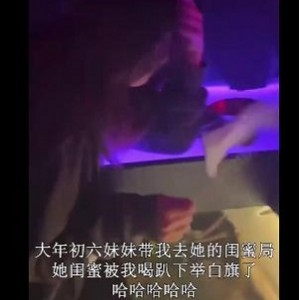 抖音精彩合集妹妹酒吧闺蜜生日1V470M，年初六精彩回忆
