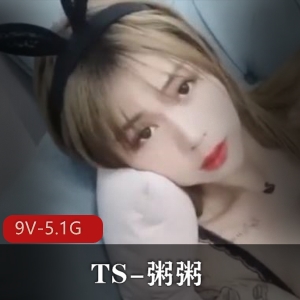 推特高颜值TS粥粥最新合集9V5.1G，闺蜜互动多样玩法