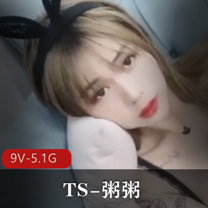 推特高颜值TS粥粥最新合集9V5.1G，闺蜜互动多样玩法