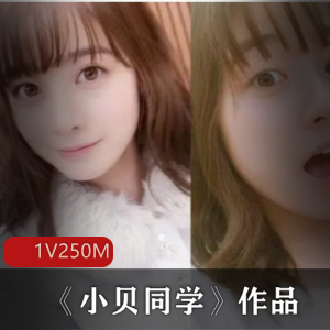 推特网红学生小贝最新合集1V250M，双人互动道具直播