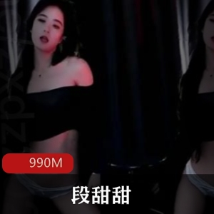 斗鱼主播段甜甜火辣私拍舞蹈合集15V990MB，心机妹子尽显魅力